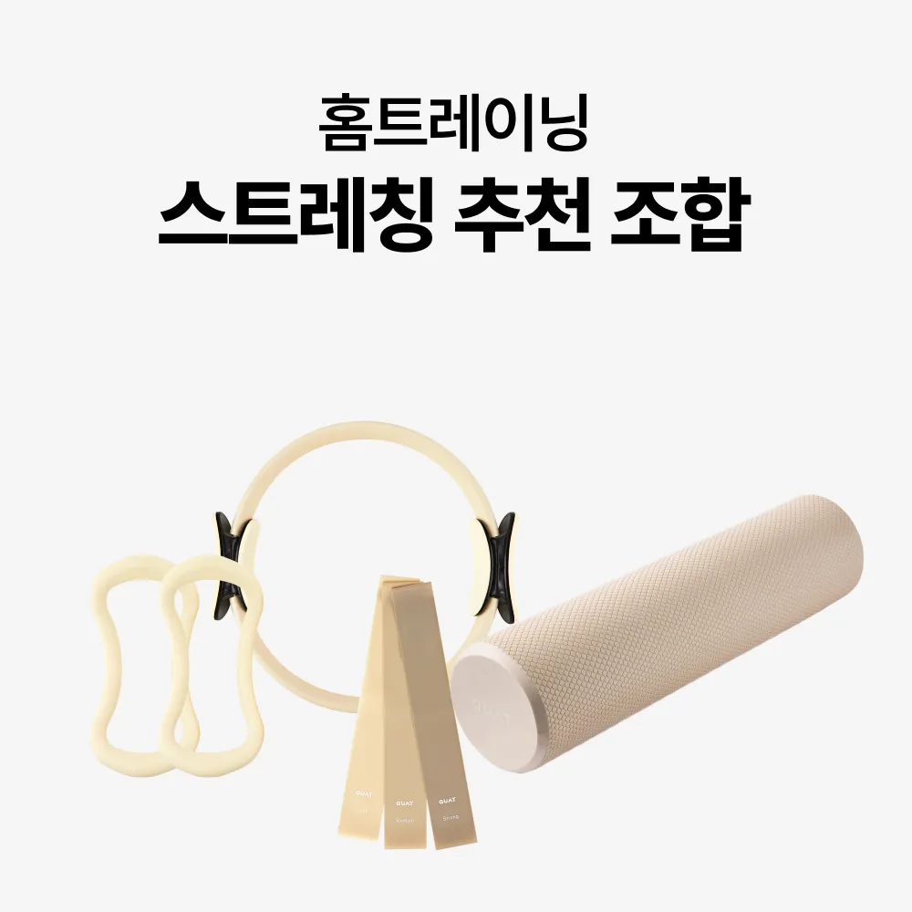 홈트레이닝 스트레칭 추천 조합