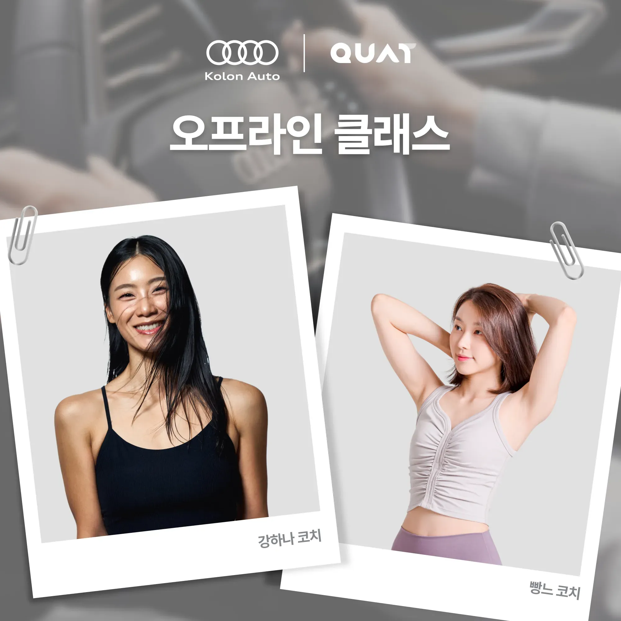 [콰트X아우디 오프라인 클래스] Audi Wellness experience