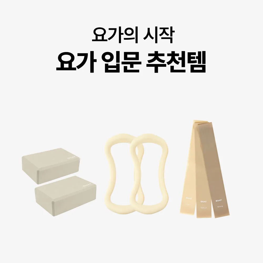 요가의 시작 요가 입문 추천템