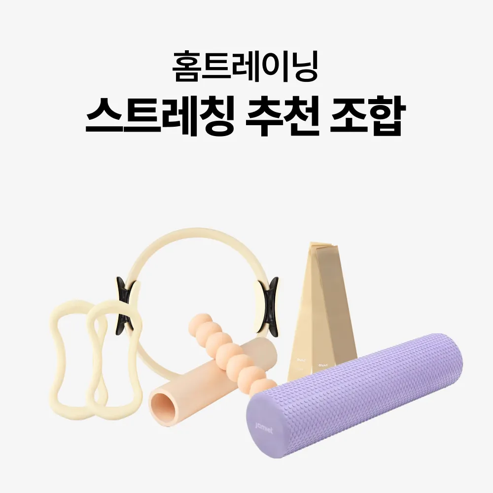 홈트레이닝 스트레칭 추천 조합