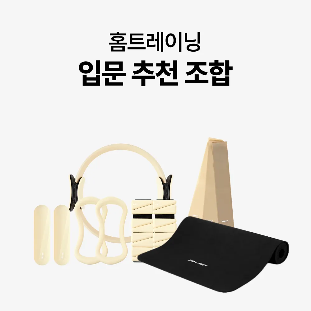 홈트레이닝 입문 추천 조합