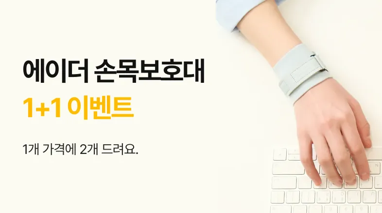 에이더 손목보호대 1+1
