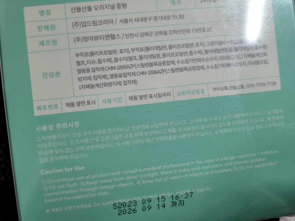 산들산들 생리대 중형 (14p) 리뷰