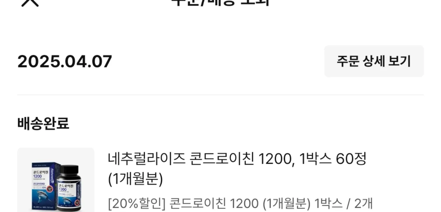 [20%할인] 콘드로이친 1200 (1개월분) 1박스 리뷰